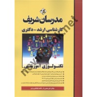 کارشناسی ارشد-دکتری تکنولوژی آموزشی علی منصفی راد انتشارات مدرسان شریف
